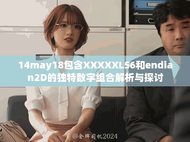 14may18包含XXXXXL56和endian2D的獨(dú)特?cái)?shù)字組合解析與探討