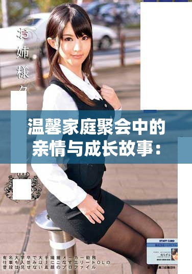 溫馨家庭聚會中的親情與成長故事：媽媽俱樂部的精彩歷程探秘