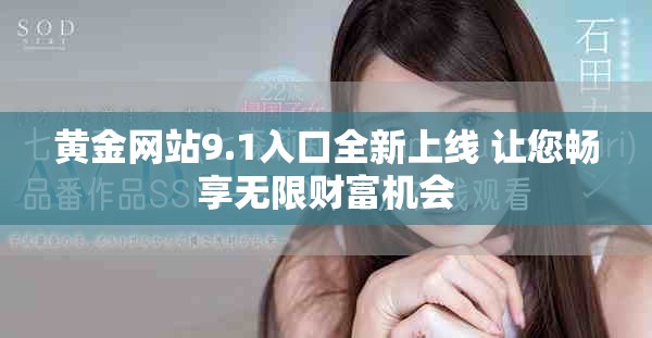 黃金網站9.1入口全新上線 讓您暢享無限財富機會