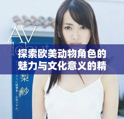 探索歐美動物角色的魅力與文化意義的精彩展示