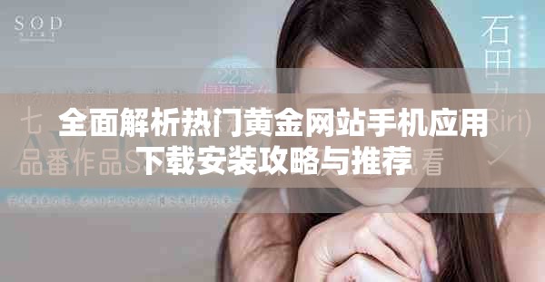 全面解析熱門黃金網站手機應用下載安裝攻略與推薦
