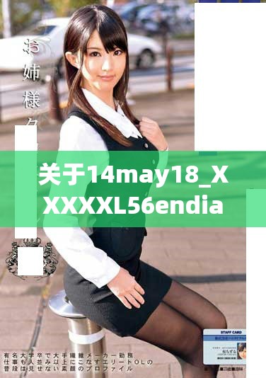 關于14may18_XXXXXL56endian409的詳細分析與解讀