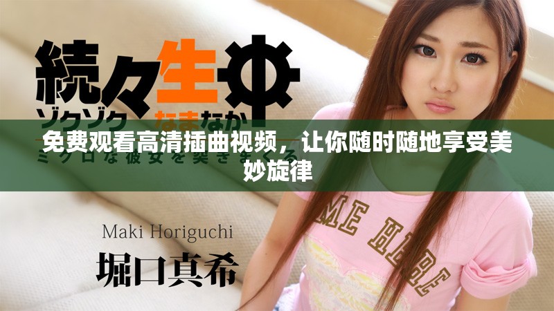 免費(fèi)觀看高清插曲視頻，讓你隨時隨地享受美妙旋律