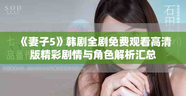 《妻子5》韓劇全劇免費觀看高清版精彩劇情與角色解析匯總