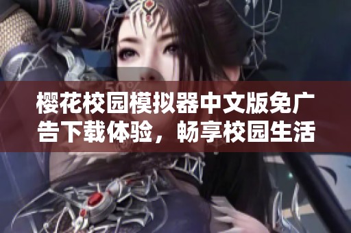 櫻花校園模擬器中文版免廣告下載體驗，暢享校園生活樂趣