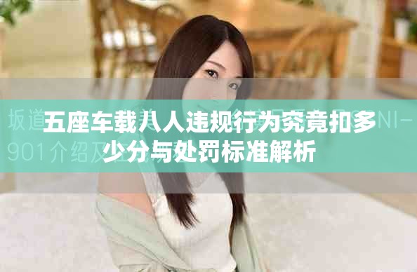 五座車載八人違規行為究竟扣多少分與處罰標準解析