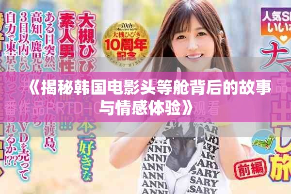 《揭秘韓國(guó)電影頭等艙背后的故事與情感體驗(yàn)》