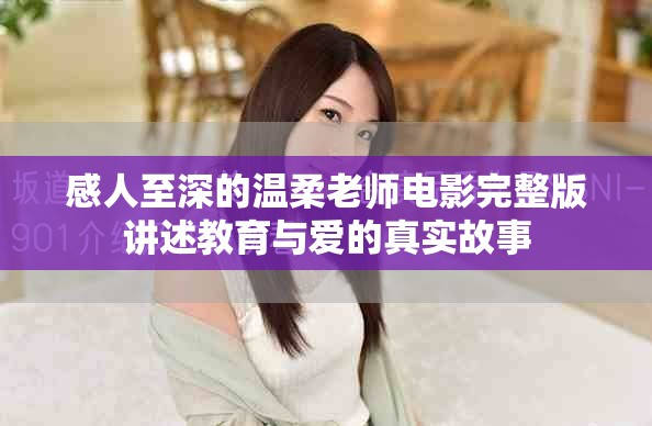 感人至深的溫柔老師電影完整版講述教育與愛(ài)的真實(shí)故事