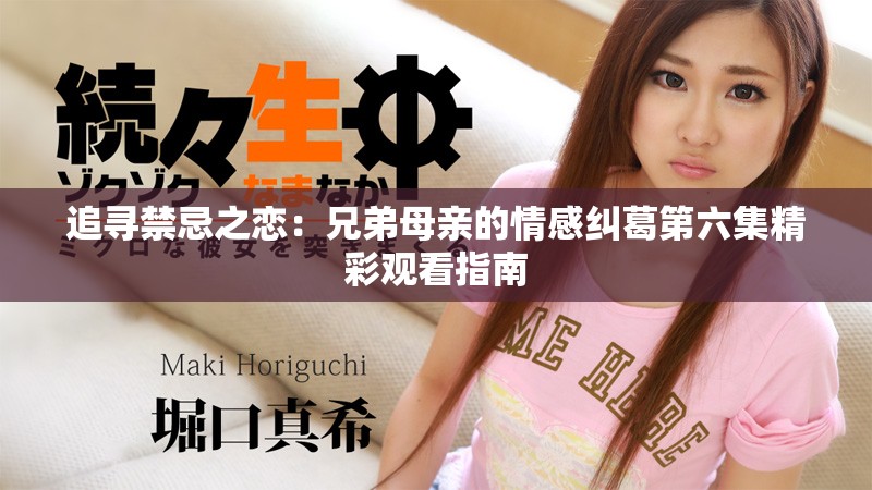 追尋禁忌之戀：兄弟母親的情感糾葛第六集精彩觀看指南