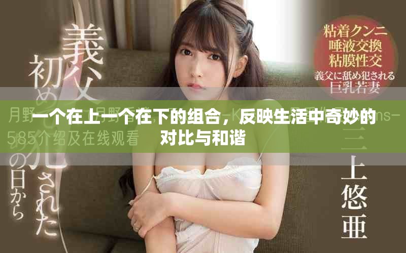 一個在上一個在下的組合，反映生活中奇妙的對比與和諧
