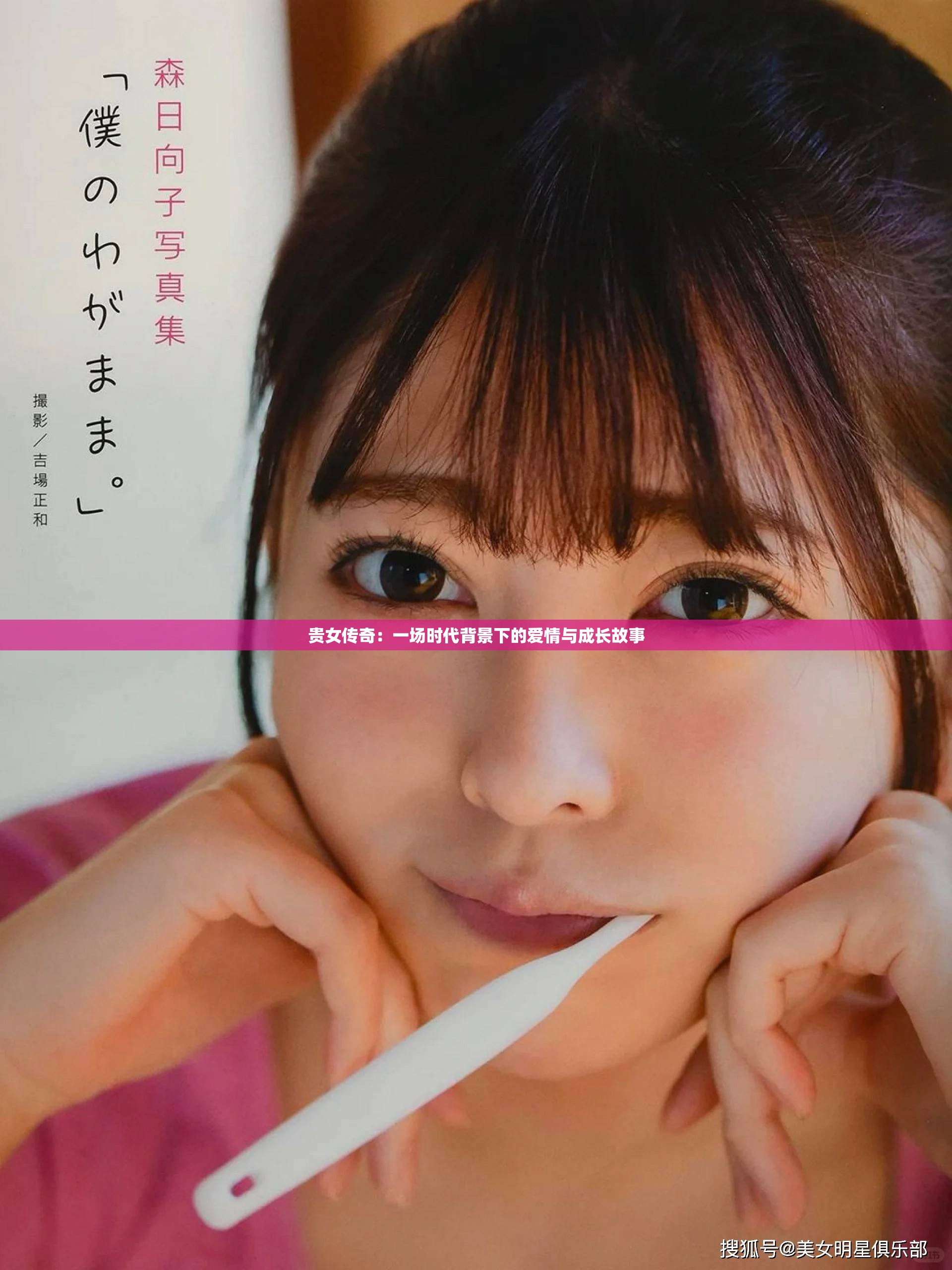 貴女傳奇：一場時代背景下的愛情與成長故事