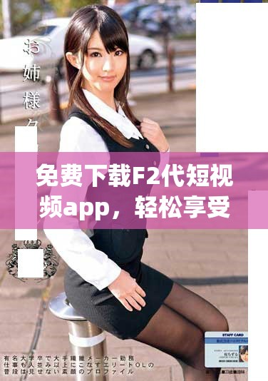 免費下載F2代短視頻app，輕松享受安卓直播體驗