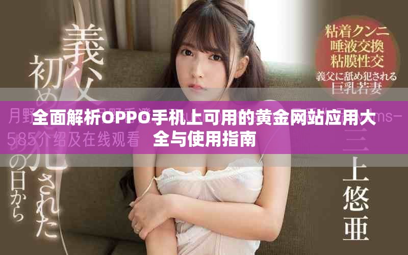 全面解析OPPO手機上可用的黃金網站應用大全與使用指南