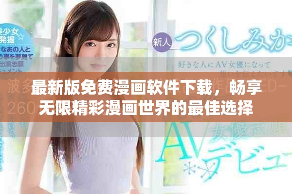 最新版免費漫畫軟件下載，暢享無限精彩漫畫世界的最佳選擇