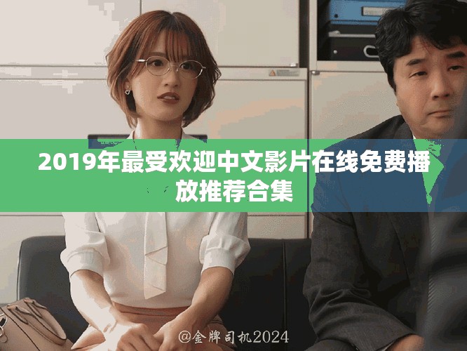 2019年最受歡迎中文影片在線免費播放推薦合集