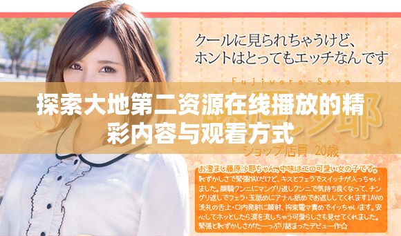 探索大地第二資源在線播放的精彩內容與觀看方式