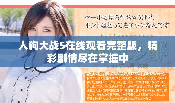 人狗大戰5在線觀看完整版，精彩劇情盡在掌握中