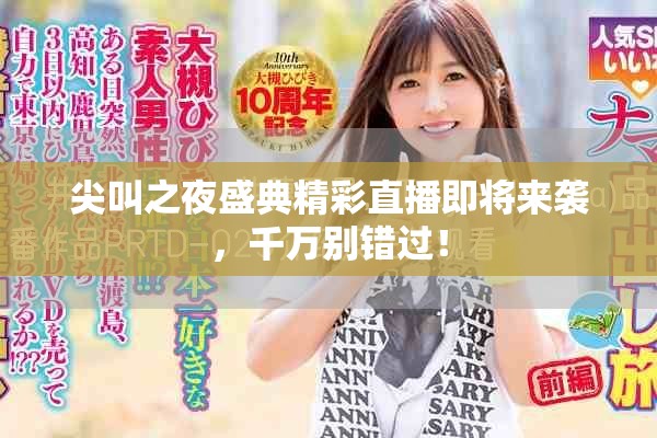 尖叫之夜盛典精彩直播即將來襲，千萬別錯過！