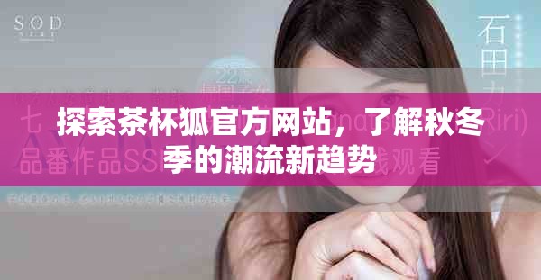 探索茶杯狐官方網站，了解秋冬季的潮流新趨勢