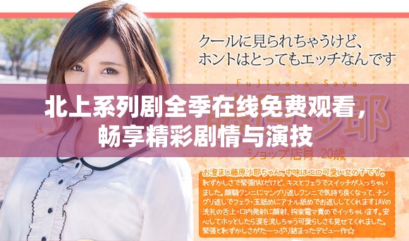 北上系列劇全季在線免費觀看，暢享精彩劇情與演技