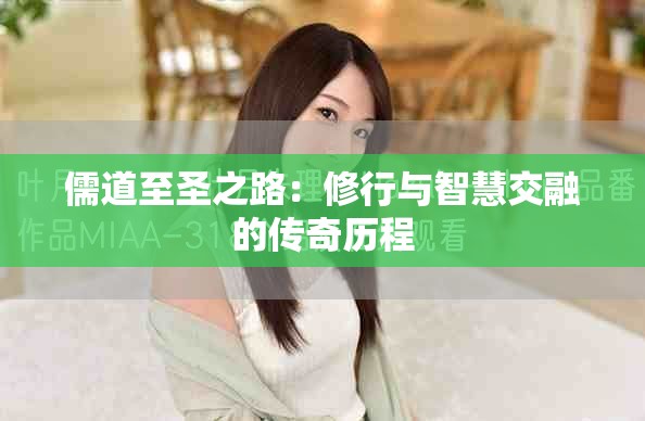 儒道至圣之路：修行與智慧交融的傳奇歷程