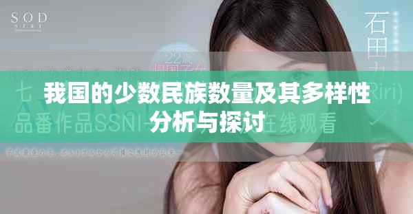 我國(guó)的少數(shù)民族數(shù)量及其多樣性分析與探討
