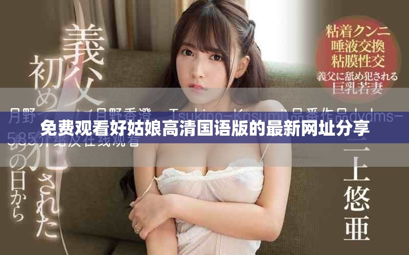 免費觀看好姑娘高清國語版的最新網址分享