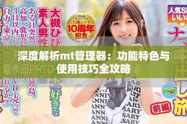 深度解析mt管理器：功能特色與使用技巧全攻略