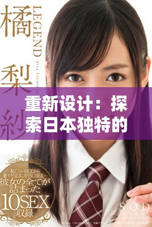 重新設計：探索日本獨特的視頻文化與創(chuàng)意表現(xiàn)細節(jié)