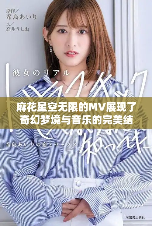 麻花星空無限的MV展現(xiàn)了奇幻夢境與音樂的完美結(jié)合