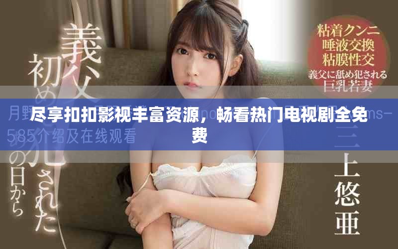 盡享扣扣影視豐富資源，暢看熱門電視劇全免費