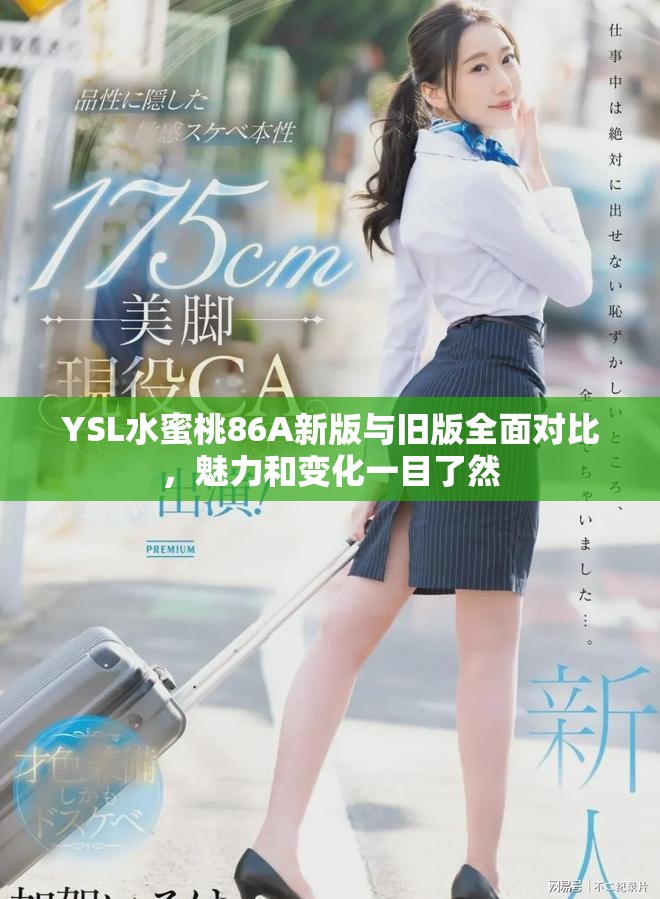 YSL水蜜桃86A新版與舊版全面對比，魅力和變化一目了然