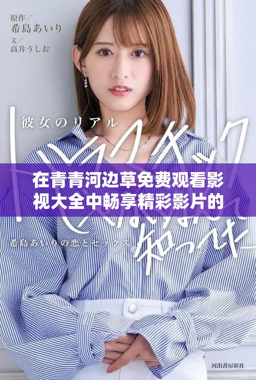在青青河邊草免費(fèi)觀看影視大全中暢享精彩影片的完美體驗(yàn)