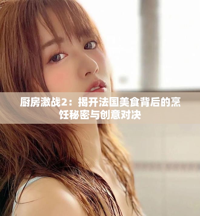 廚房激戰2：揭開法國美食背后的烹飪秘密與創意對決