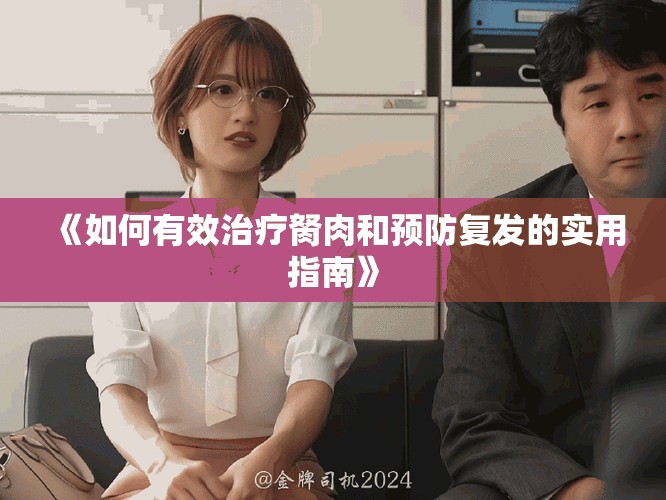 《如何有效治療胬肉和預(yù)防復(fù)發(fā)的實(shí)用指南》