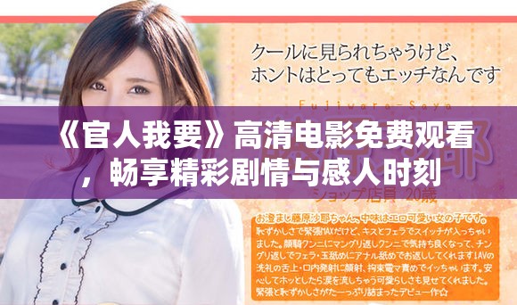 《官人我要》高清電影免費(fèi)觀看，暢享精彩劇情與感人時(shí)刻