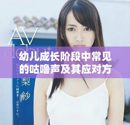 幼兒成長(zhǎng)階段中常見(jiàn)的咕嚕聲及其應(yīng)對(duì)方法分享