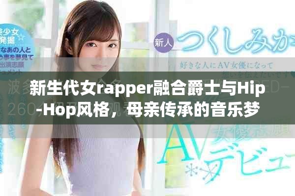 新生代女rapper融合爵士與Hip-Hop風格，母親傳承的音樂夢