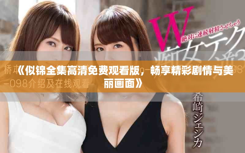 《似錦全集高清免費觀看版，暢享精彩劇情與美麗畫面》