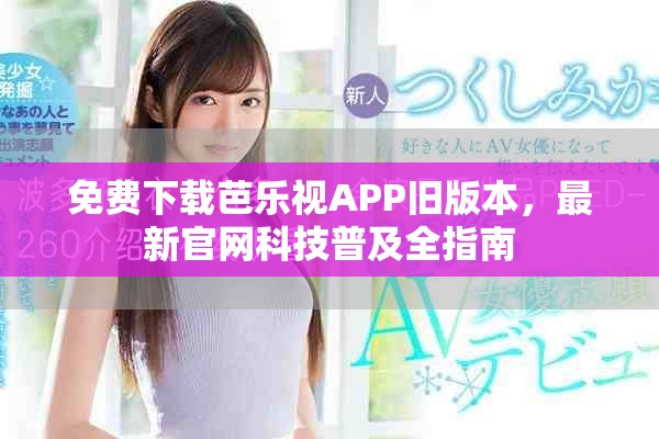 免費下載芭樂視APP舊版本，最新官網科技普及全指南