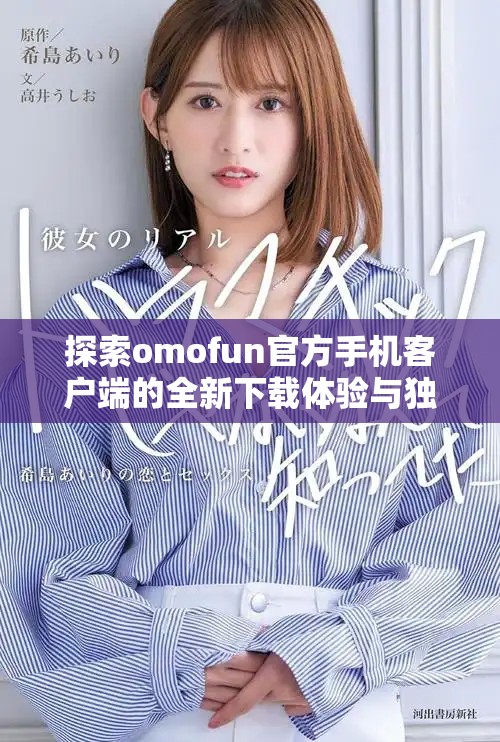 探索omofun官方手機客戶端的全新下載體驗與獨特功能介紹