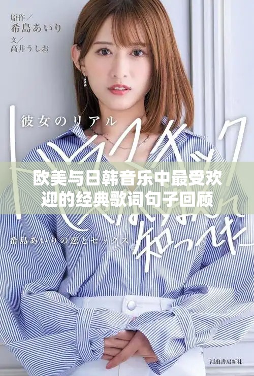 歐美與日韓音樂中最受歡迎的經(jīng)典歌詞句子回顧