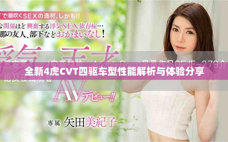 全新4虎CVT四驅(qū)車(chē)型性能解析與體驗(yàn)分享