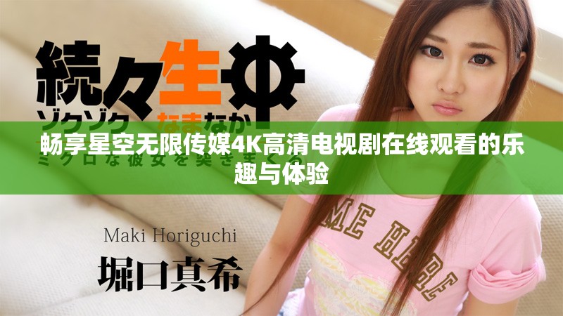 暢享星空無限傳媒4K高清電視劇在線觀看的樂趣與體驗