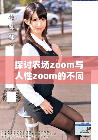 探討農(nóng)場zoom與人性zoom的不同特點與影響因素