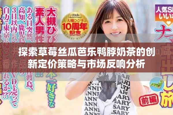 探索草莓絲瓜芭樂鴨脖奶茶的創新定價策略與市場反響分析