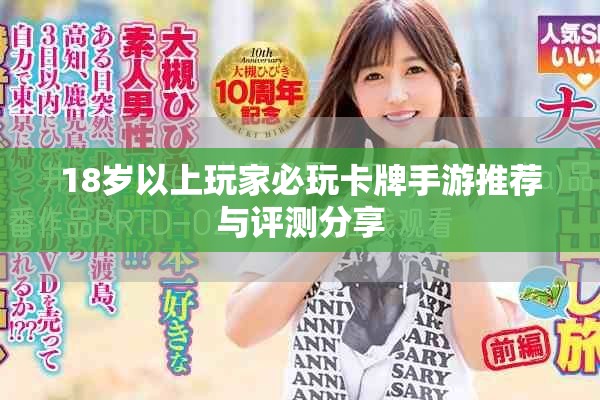 18歲以上玩家必玩卡牌手游推薦與評測分享