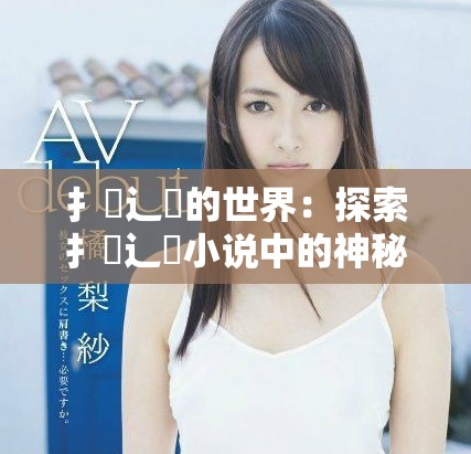 扌喿辶畐的世界：探索扌喿辶畐小說中的神秘與冒險