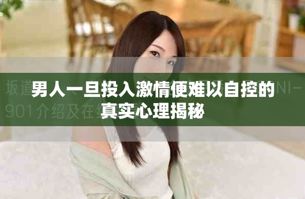 男人一旦投入激情便難以自控的真實心理揭秘