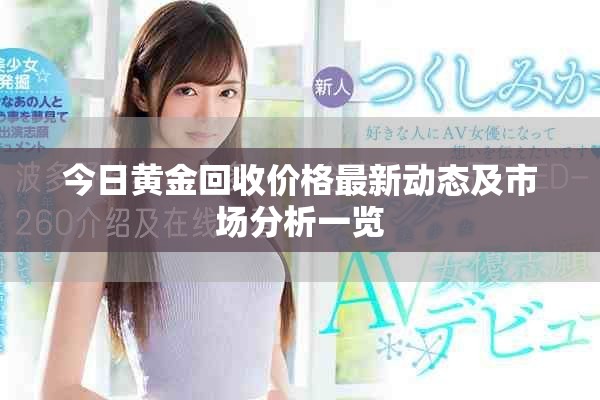 今日黃金回收價格最新動態及市場分析一覽